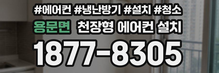 용문면 천장형 에어컨 설치
