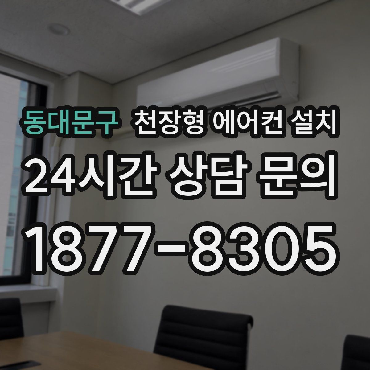 동대문구 천장형 에어컨 설치