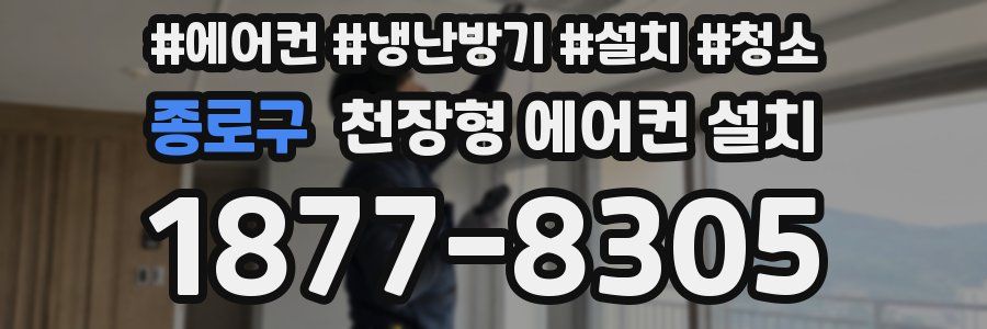 종로구 천장형 에어컨 설치