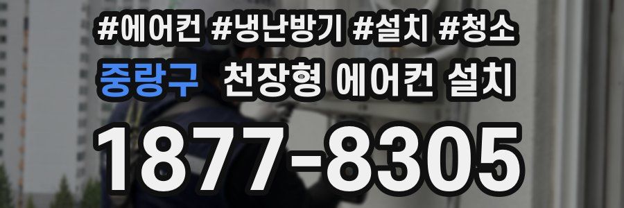 중랑구 천장형 에어컨 설치
