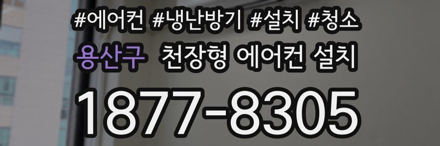 용산구 천장형 에어컨 설치