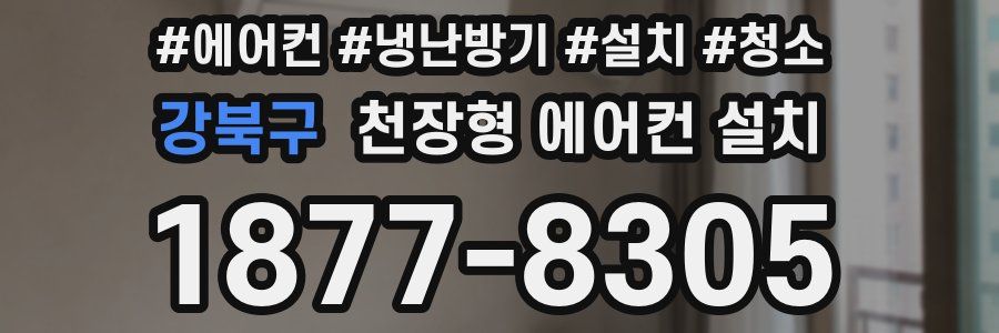 강북구 천장형 에어컨 설치