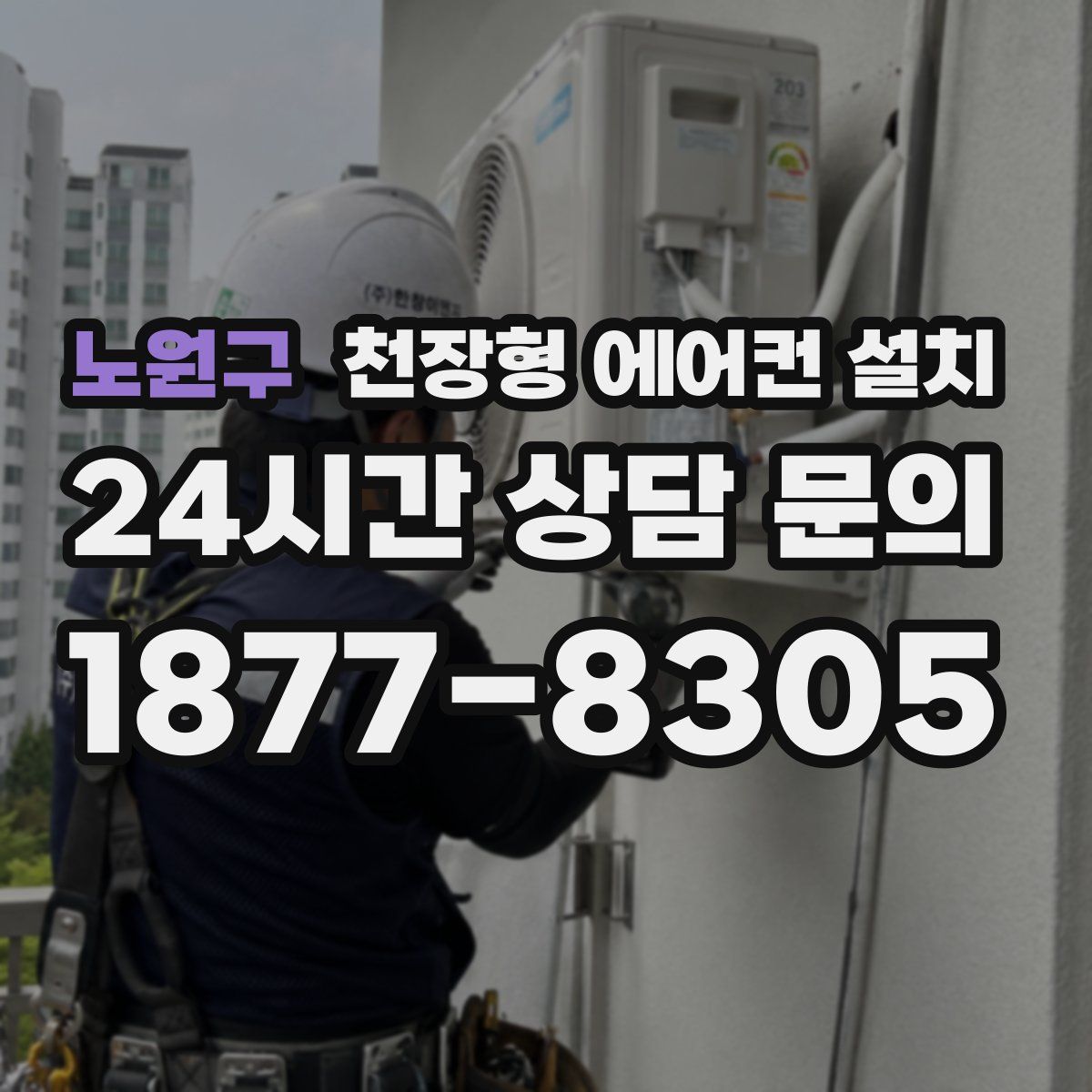 노원구 천장형 에어컨 설치