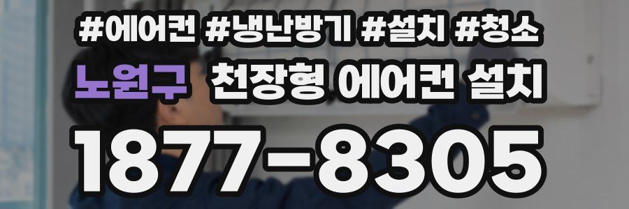 노원구 천장형 에어컨 설치