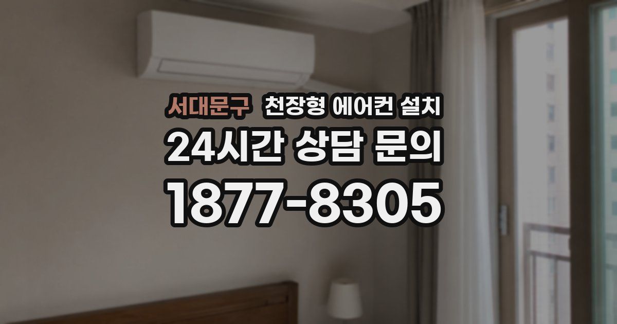 서대문구 천장형 에어컨 설치