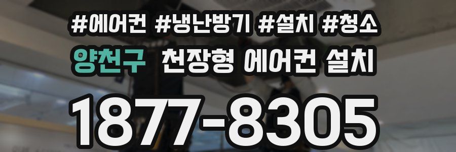 양천구 천장형 에어컨 설치