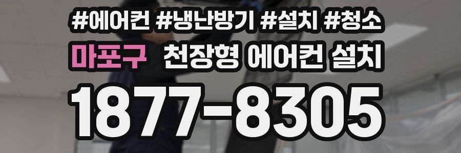 마포구 천장형 에어컨 설치
