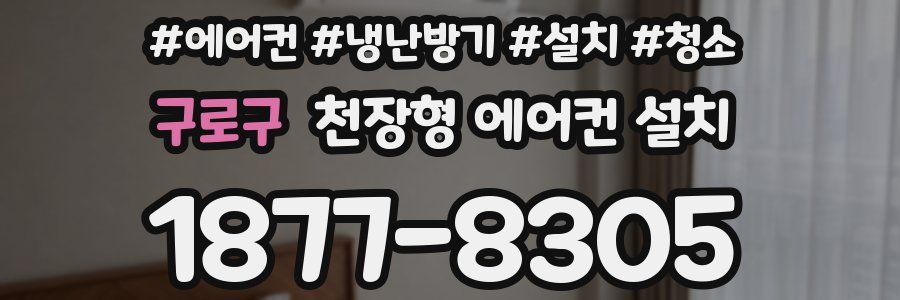 구로구 천장형 에어컨 설치