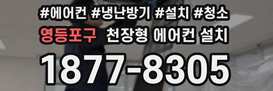 영등포구 천장형 에어컨 설치