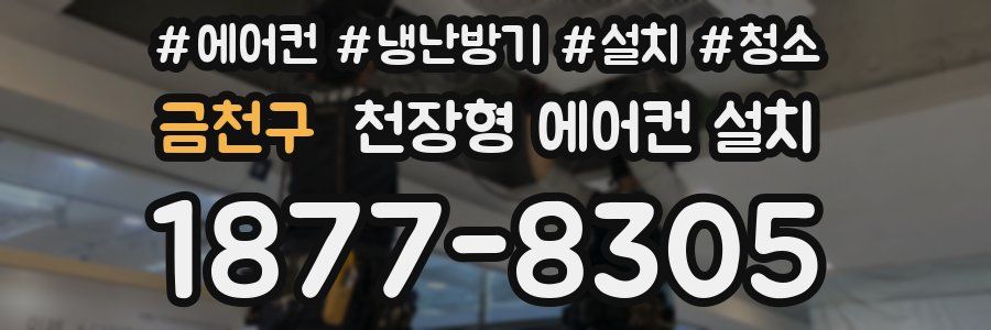 금천구 천장형 에어컨 설치