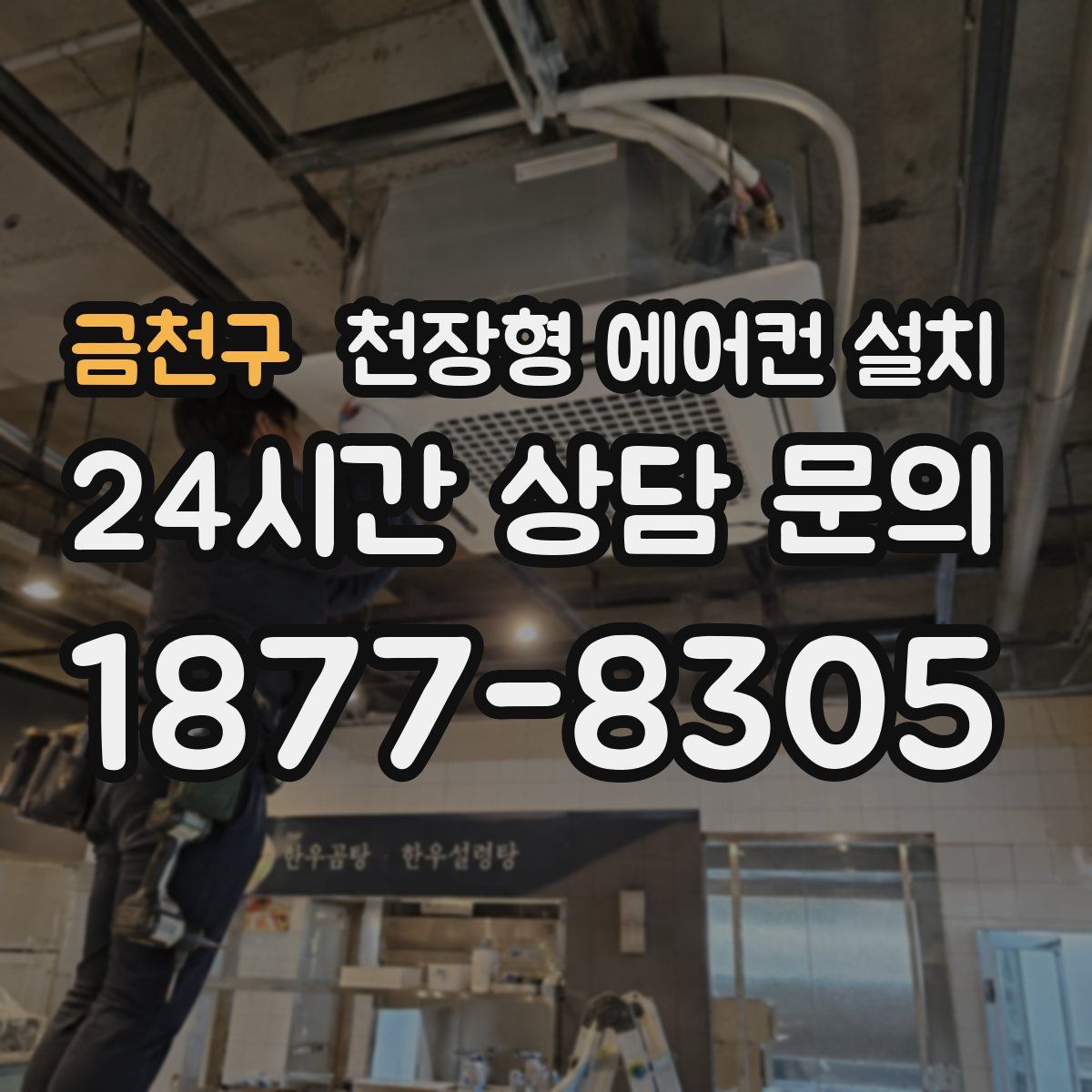 금천구 천장형 에어컨 설치