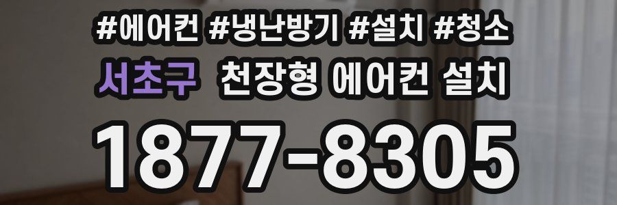 서초구 천장형 에어컨 설치
