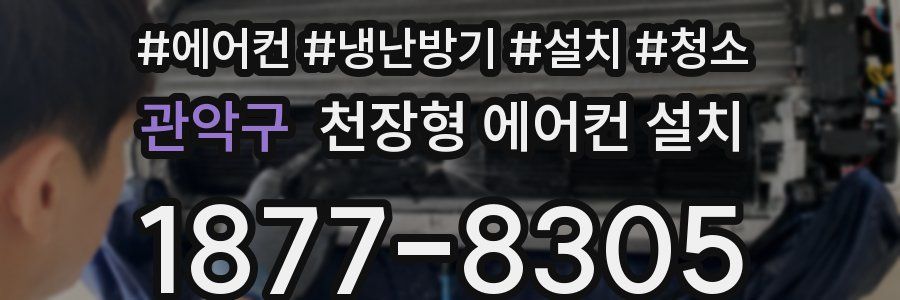 관악구 천장형 에어컨 설치