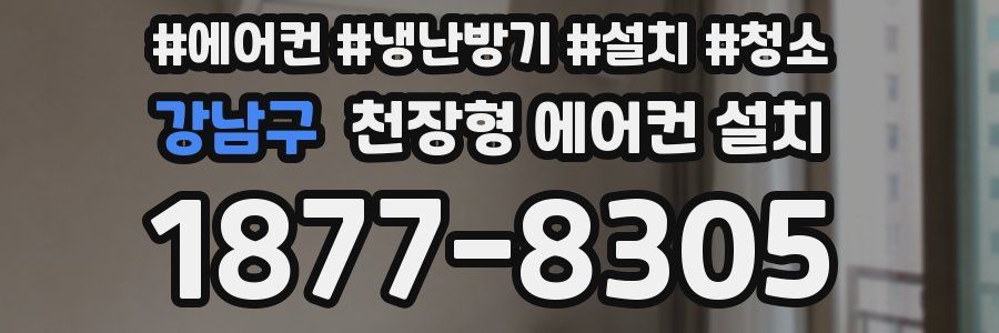 강남구 천장형 에어컨 설치