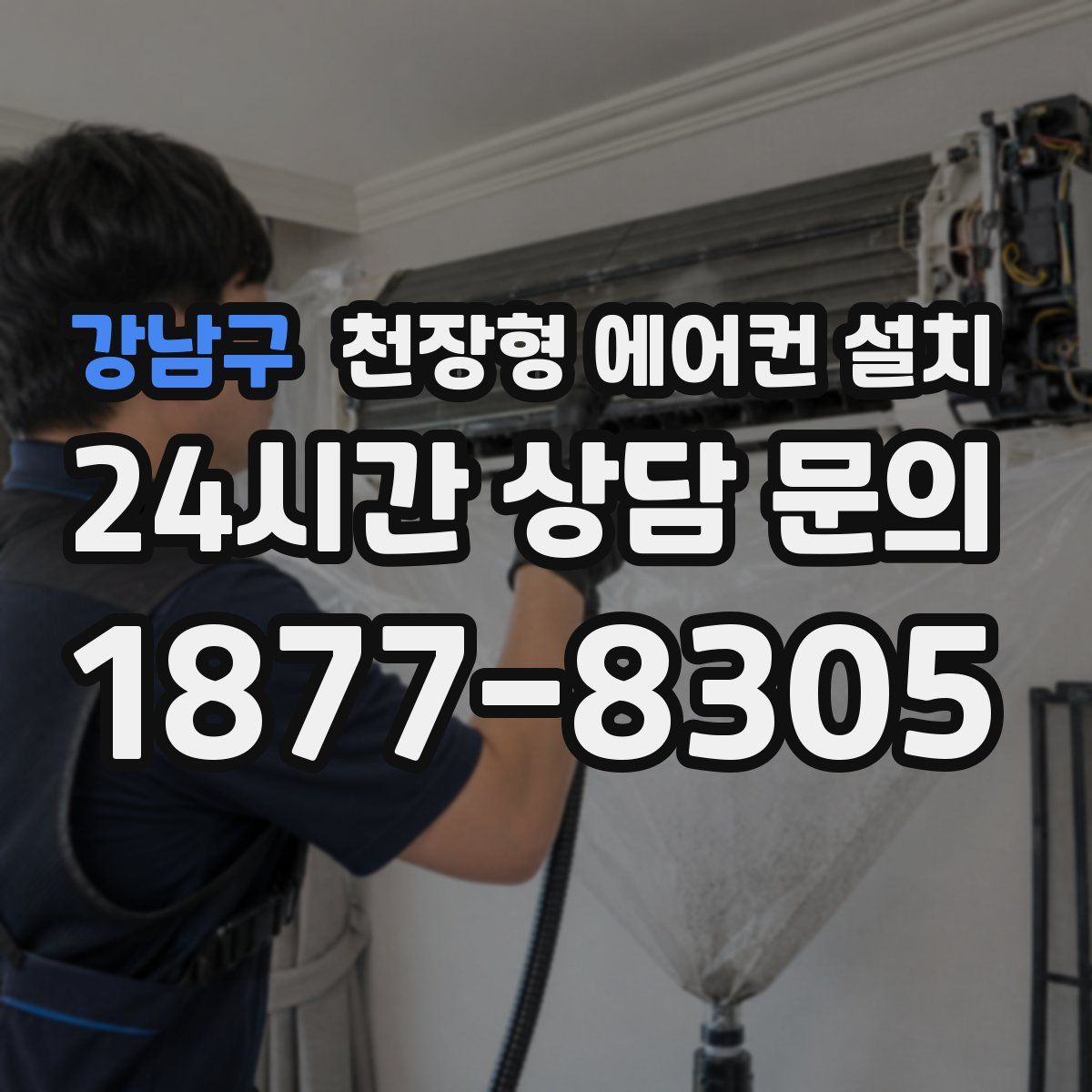 강남구 천장형 에어컨 설치