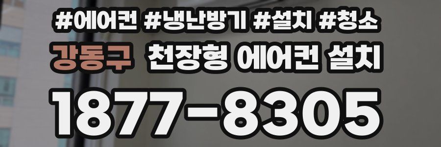 강동구 천장형 에어컨 설치