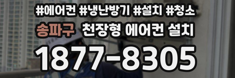 송파구 천장형 에어컨 설치