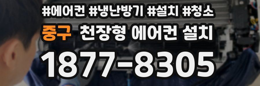 중구 천장형 에어컨 설치