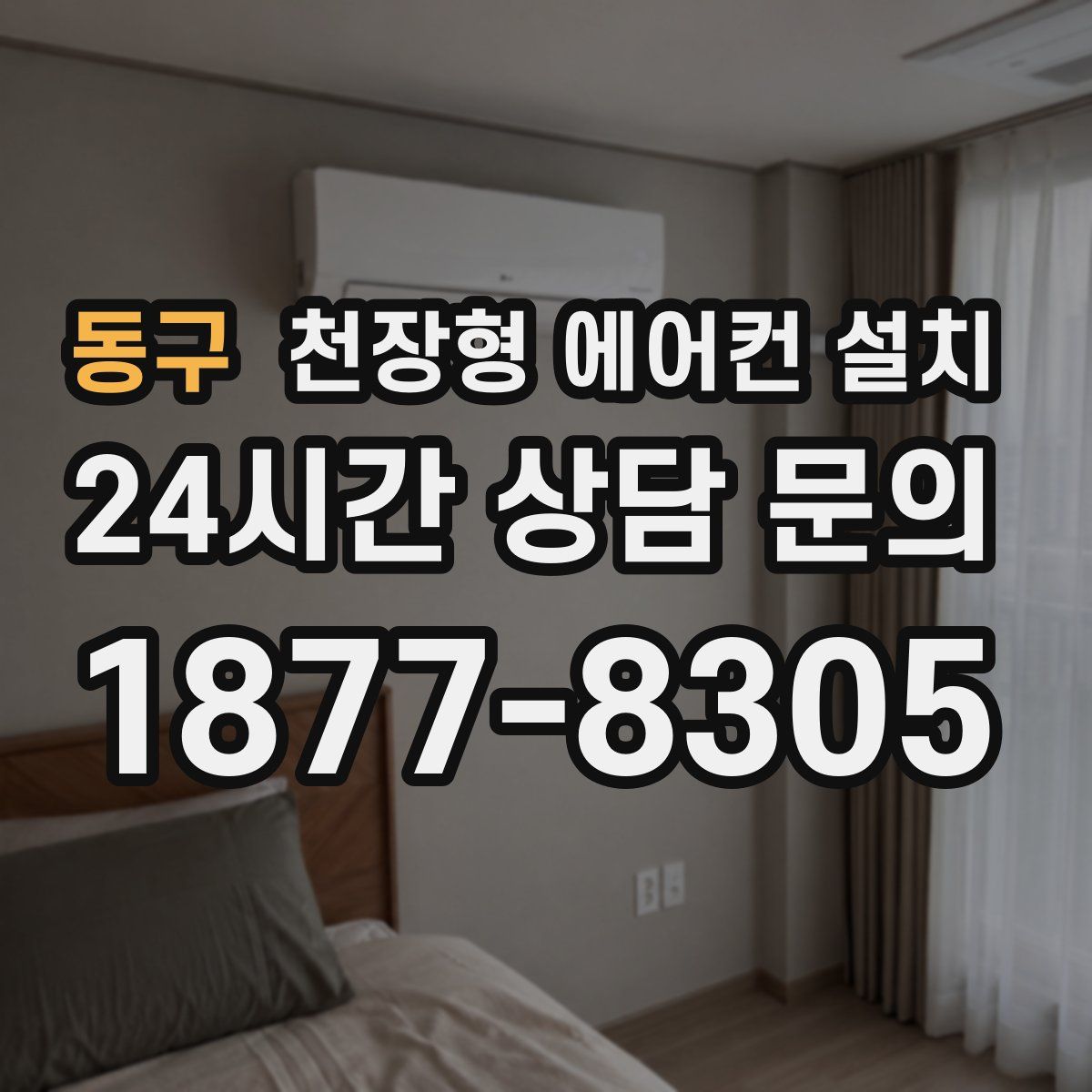 동구 천장형 에어컨 설치