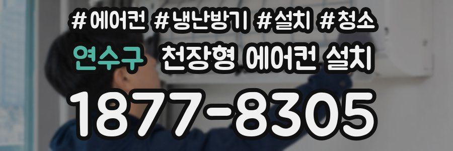 연수구 천장형 에어컨 설치