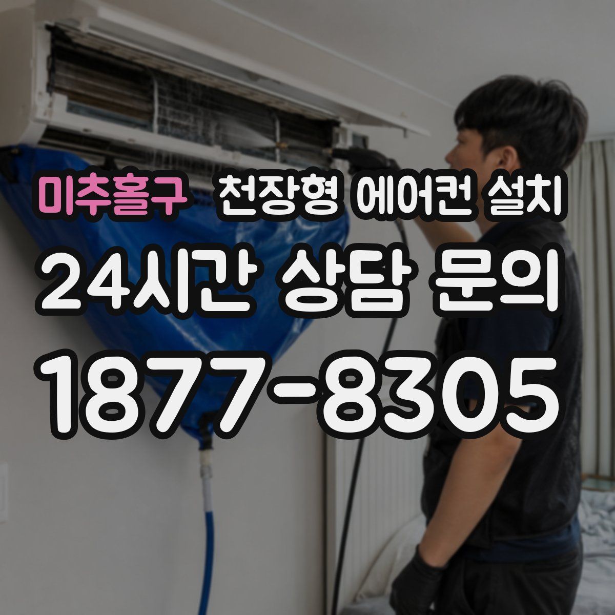 미추홀구 천장형 에어컨 설치