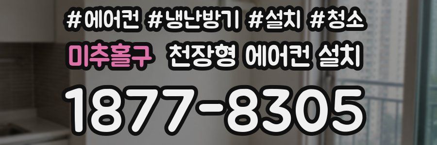 미추홀구 천장형 에어컨 설치