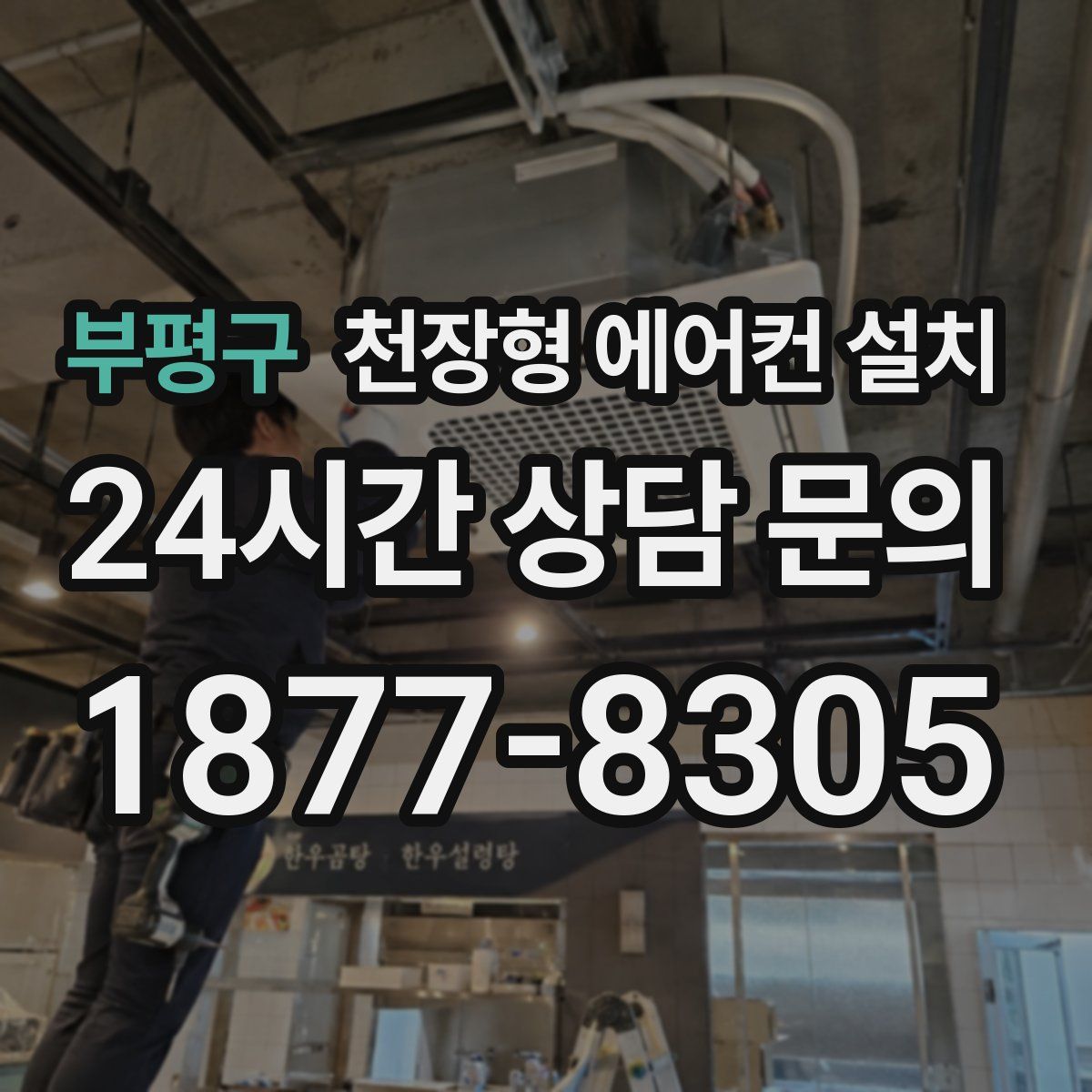 부평구 천장형 에어컨 설치
