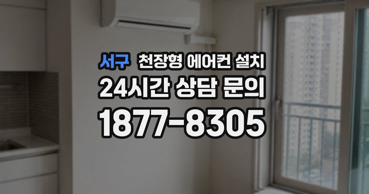서구 천장형 에어컨 설치