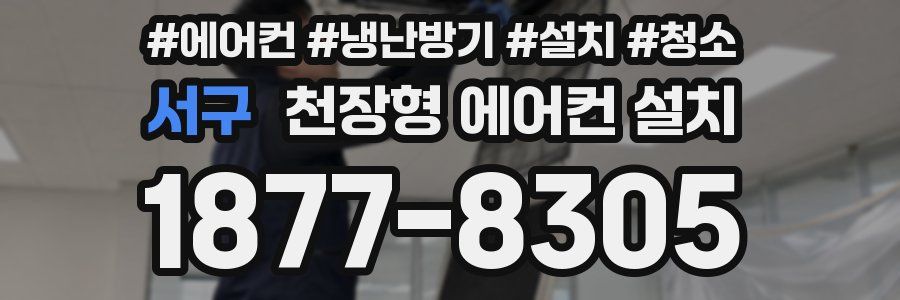 서구 천장형 에어컨 설치