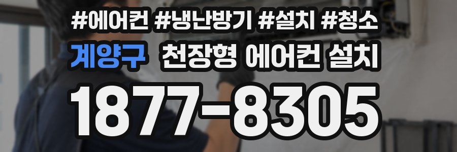 계양구 천장형 에어컨 설치