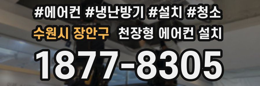 수원시 장안구 천장형 에어컨 설치