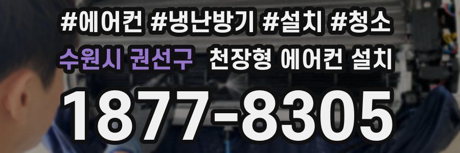 수원시 권선구 천장형 에어컨 설치