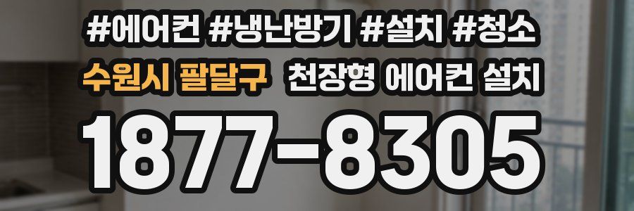 수원시 팔달구 천장형 에어컨 설치