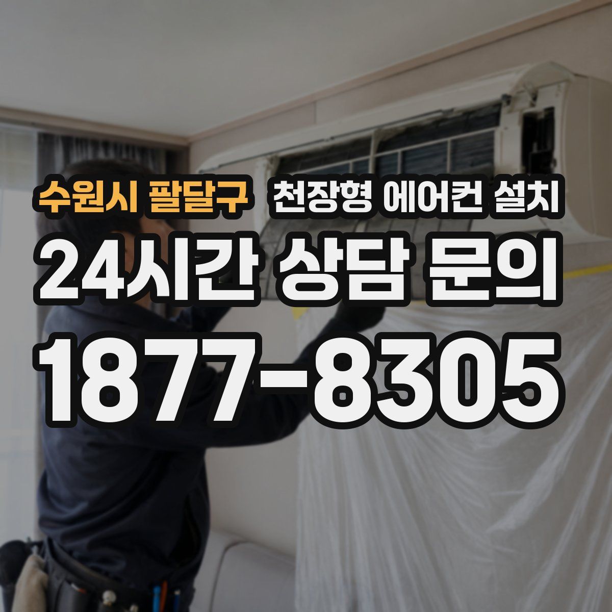 수원시 팔달구 천장형 에어컨 설치