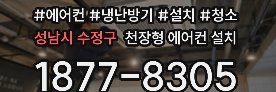성남시 수정구 천장형 에어컨 설치