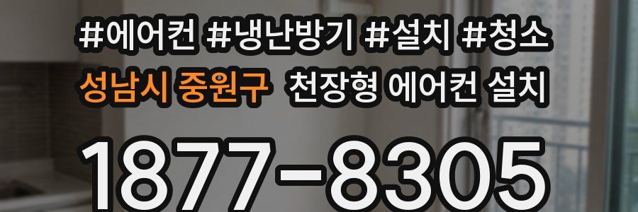 성남시 중원구 천장형 에어컨 설치