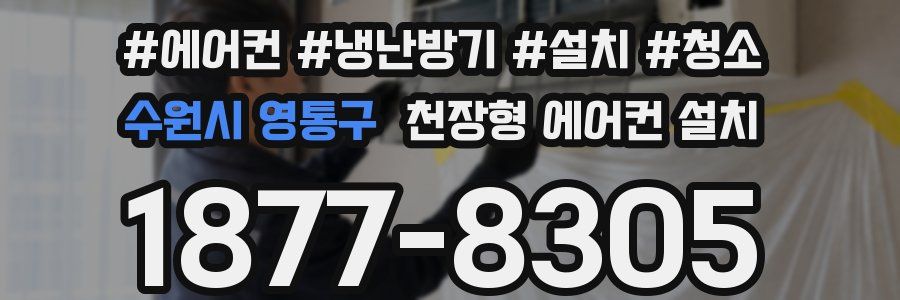 수원시 영통구 천장형 에어컨 설치