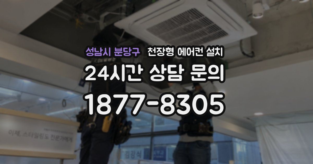 성남시 분당구 천장형 에어컨 설치