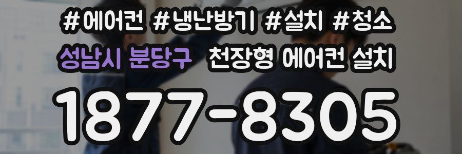 성남시 분당구 천장형 에어컨 설치