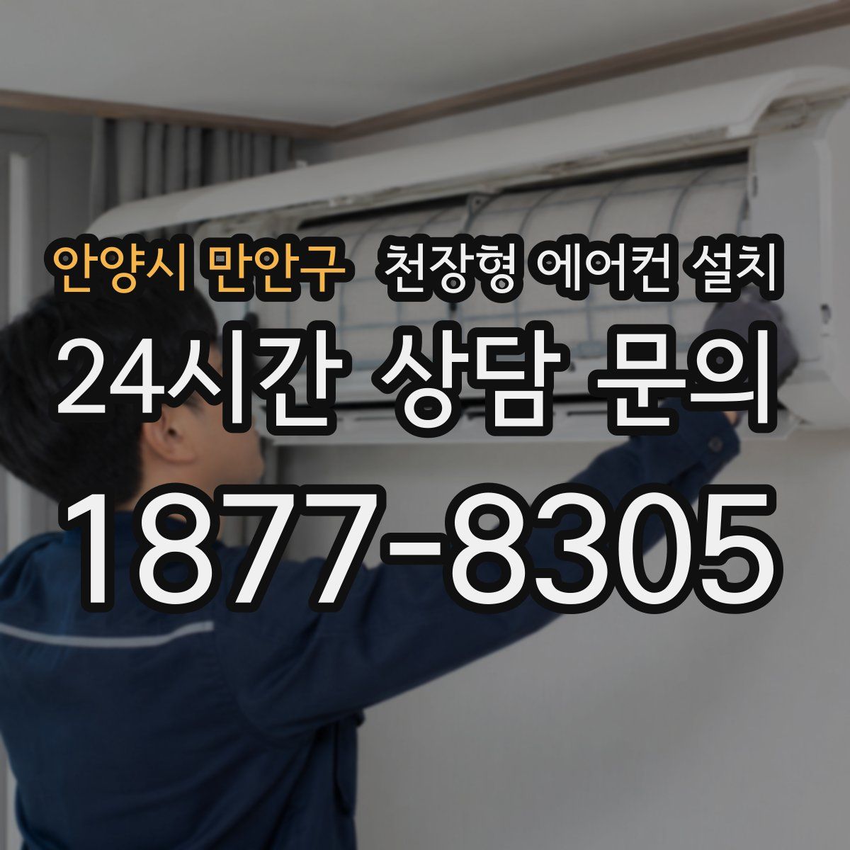 안양시 만안구 천장형 에어컨 설치