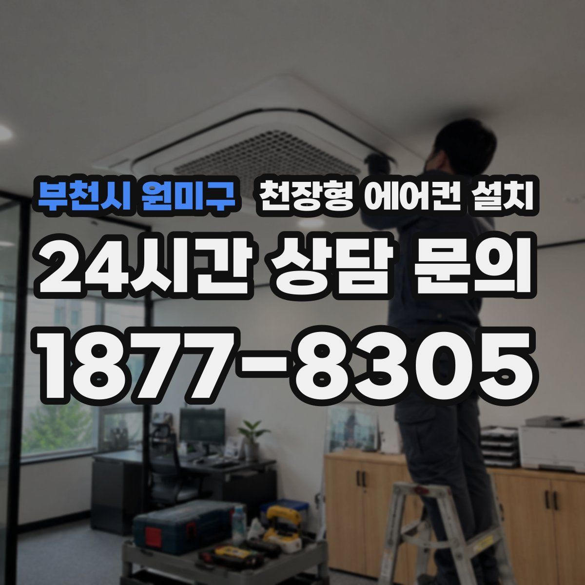 부천시 원미구 천장형 에어컨 설치