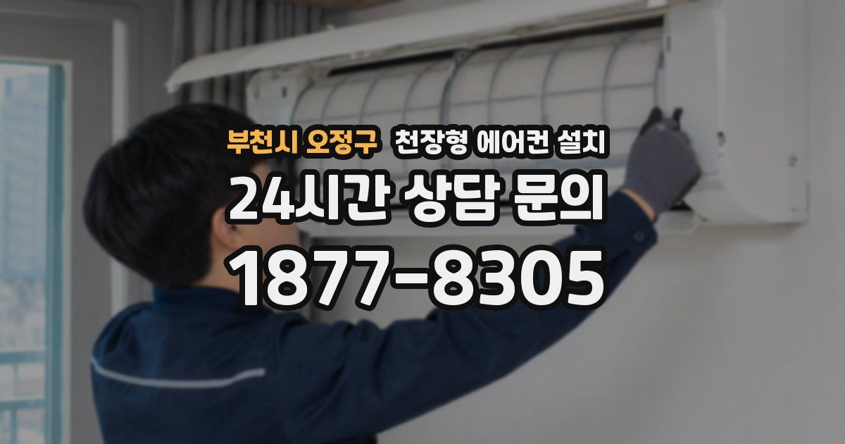 부천시 오정구 천장형 에어컨 설치
