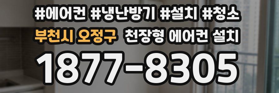 부천시 오정구 천장형 에어컨 설치