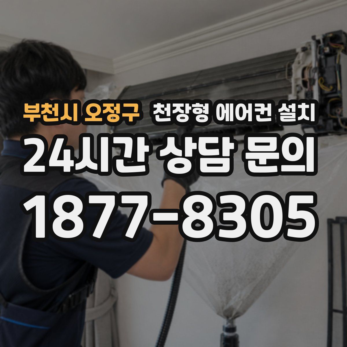 부천시 오정구 천장형 에어컨 설치