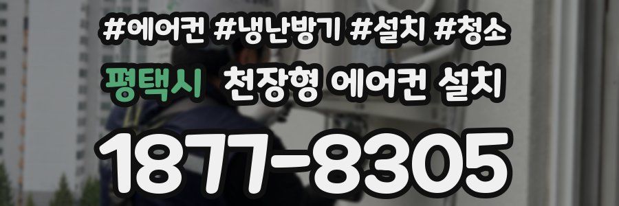 평택시 천장형 에어컨 설치