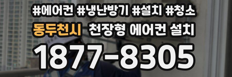 동두천시 천장형 에어컨 설치