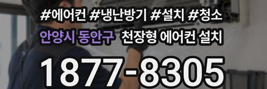 안양시 동안구 천장형 에어컨 설치