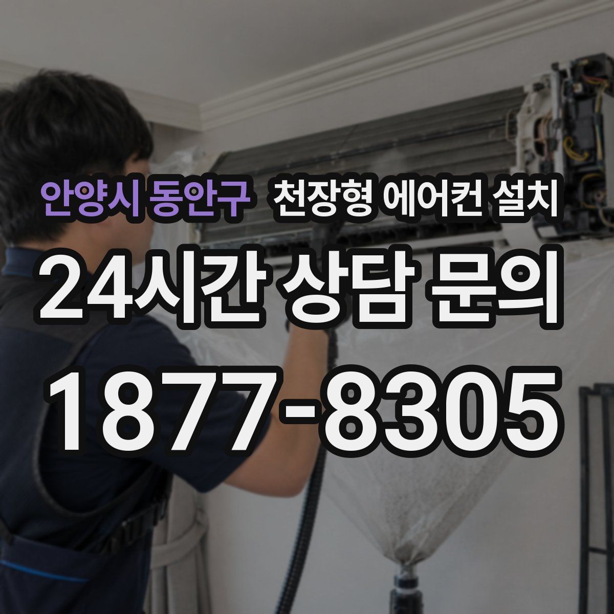 안양시 동안구 천장형 에어컨 설치
