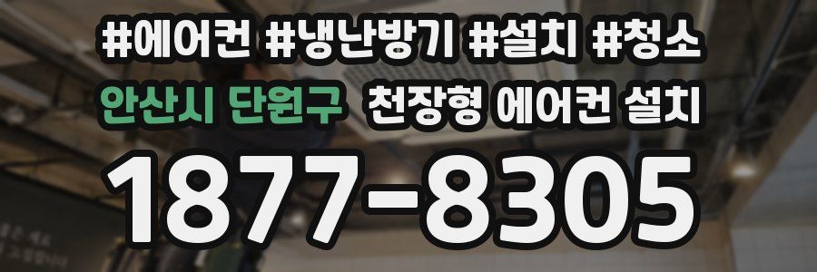 안산시 단원구 천장형 에어컨 설치