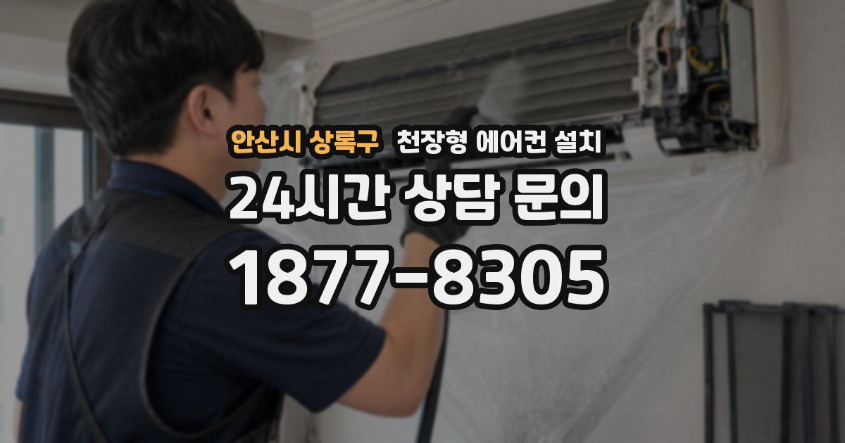 안산시 상록구 천장형 에어컨 설치